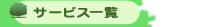 �T�[�r�X�ꗗ