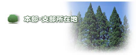 本部支部所在地