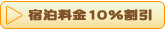 宿泊料金10%割引