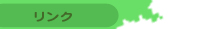 リンク