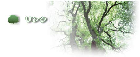 リンク