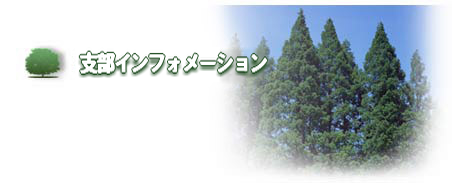 支部インフォメーション